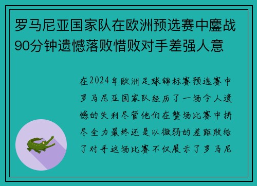 罗马尼亚国家队在欧洲预选赛中鏖战90分钟遗憾落败惜败对手差强人意