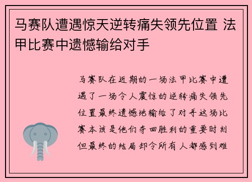 马赛队遭遇惊天逆转痛失领先位置 法甲比赛中遗憾输给对手