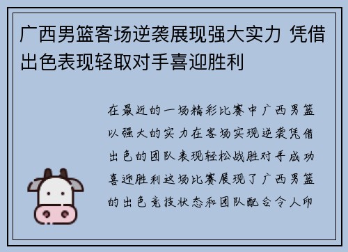 广西男篮客场逆袭展现强大实力 凭借出色表现轻取对手喜迎胜利