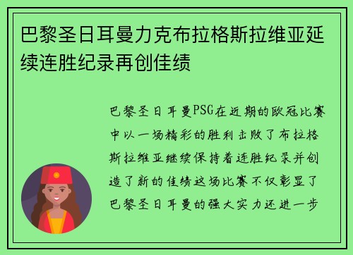 巴黎圣日耳曼力克布拉格斯拉维亚延续连胜纪录再创佳绩