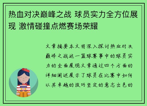 热血对决巅峰之战 球员实力全方位展现 激情碰撞点燃赛场荣耀