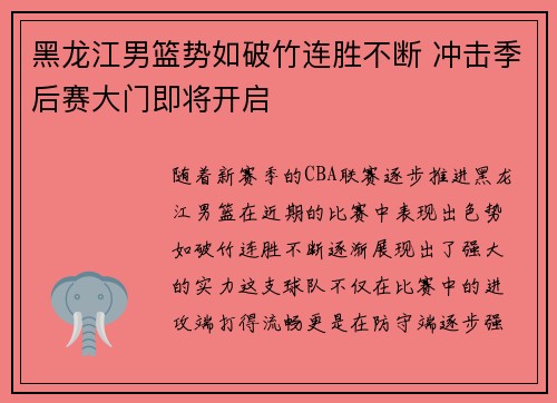黑龙江男篮势如破竹连胜不断 冲击季后赛大门即将开启