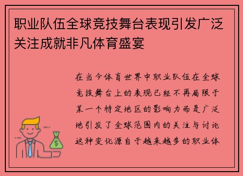 职业队伍全球竞技舞台表现引发广泛关注成就非凡体育盛宴
