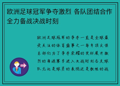 欧洲足球冠军争夺激烈 各队团结合作全力备战决战时刻