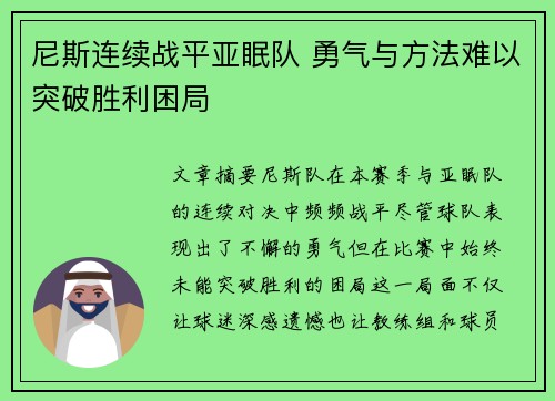 尼斯连续战平亚眠队 勇气与方法难以突破胜利困局